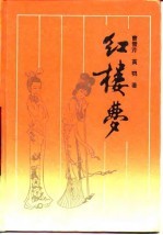 红楼梦
