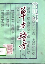 常见病单方·验方