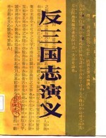 反三国志演义