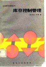 库存控制管理