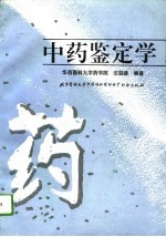 中药鉴定学