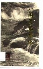 八闽景物诗选