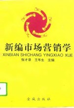 新编市场营销学