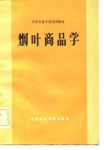 烟叶商品学