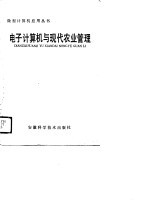 电子计算机与现代农业管理