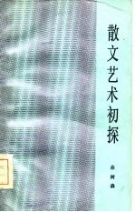 散文艺术初探