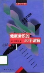 健康常识的50个误解 感冒乃万病之源?