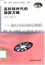 高科技时代的强国方略 信息化与世界竞争格局透视