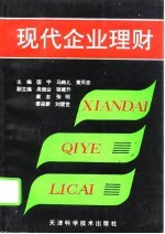 现代企业理财