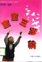 宝宝三岁前