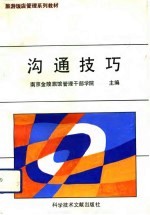 沟通技巧