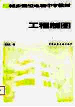 城乡建设电视中专教材 工程制图