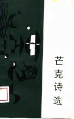 芒克诗选