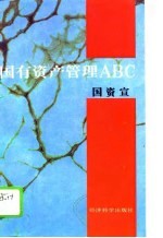 国有资产管理ABC