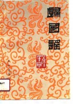 归国谣