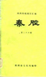陕西传统剧目汇编 秦腔 第26集