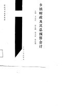乡镇财政及其总预算会计