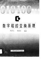数字程控交换原理