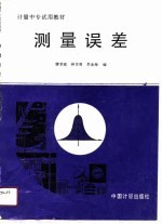 测量误差