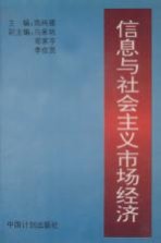 信息与社会主义市场经济