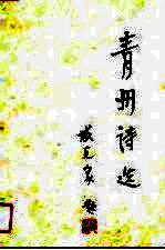 青州诗选