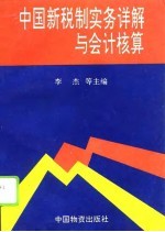 中国新税制实务详解与会计核算