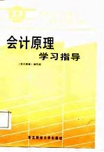 会计原理学习指导
