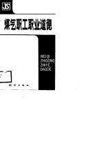 煤气职工职业道德