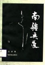 南疆兵变