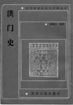 洪门史