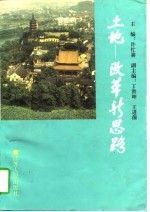 土地 改革新思路