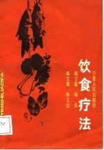 饮食疗法