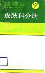 临床医师手册 皮肤科分册