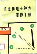 机械和电子钟表维修手册