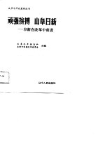 顽强拼博 山阜日新 阜新在改革中前进