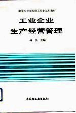 工业企业生产经营管理