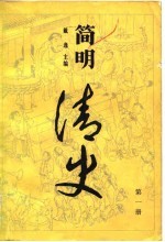 简明清史 1