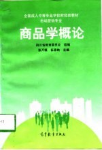 商品学概论