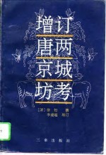 增订唐两京城坊考
