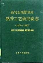 胜利石油管理局钻井工艺研究院志 1973-1990