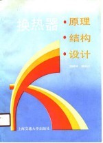 换热器 原理·结构·设计