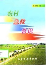 农村急救常识