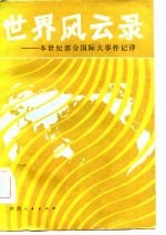 世界风云录 本世纪部分国际大事件记详