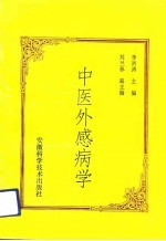 中医外感病学