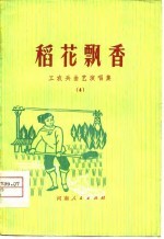 稻花飘香