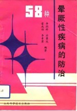 58种晕厥性疾病的防治