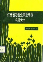 江苏省冶金企事业单位名录大全