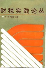 财税实践论丛