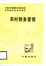 农村财务管理