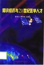 知识经济与21世纪医学人才